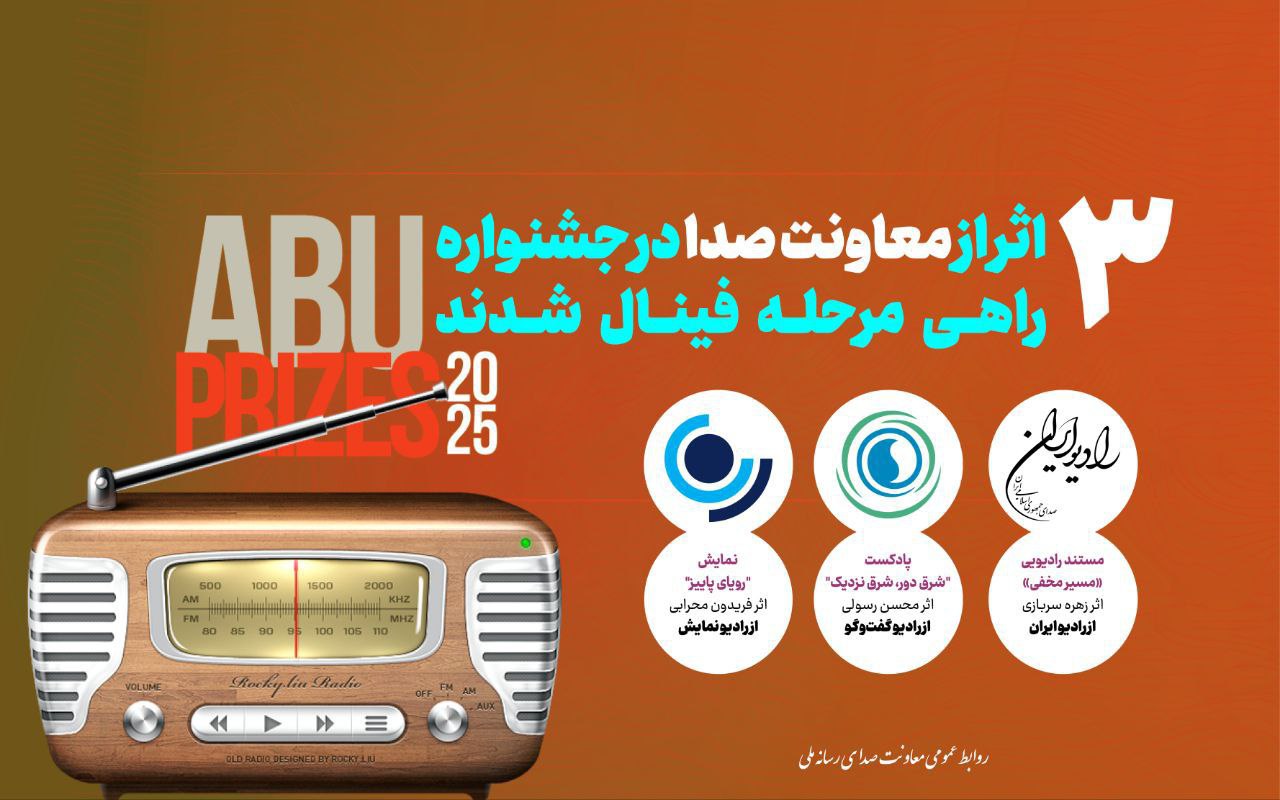پخش مستند رادیویی «مسیر مخفی» از رادیو ایران، 